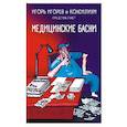 russische bücher: Игорев Игорь - Медицинские басни