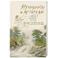 russische bücher:  - Музыканты и мстители: собрание корейской традиционной литературы (XII-XIX вв.)