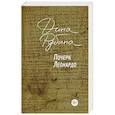 russische bücher: Рубина Дина Ильинична - Почерк Леонардо + Вот идет Мессия!..