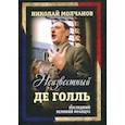 russische bücher: Молчанов Николай Николаевич - Неизвестный Де Голль. Последний великий француз