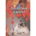russische bücher: Кладова Е.В. - Лоскутное одеяло