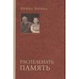 russische bücher: Зорина И. - Распеленать память
