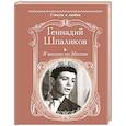 russische bücher: Шпаликов Геннадий Федорович - Я шагаю по Москве