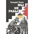 russische bücher: Попов Валерий Георгиевич - Мы не рабы