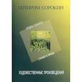 russische bücher: Сорокин Питирим Александрович - Художественные произведения