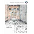 russische bücher: Саженюк Андрей - Попытки внести ясность