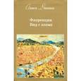 russische bücher: Даншох Алиса - Флоренция. Вид с холма