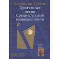 russische bücher: Тучков В. - Протяжные песни Среднерусской возвышенности