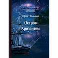 russische bücher: Гельман Юрий - Остров Хризантем