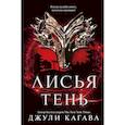 russische bücher: Джули Кагава - Лисья тень: роман. Джули Кагава