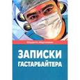 russische bücher: Абдусалямов Абдуфатто - Записки гастарбайтера