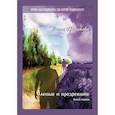 russische bücher: Грибанова Ольга - Слепые и прозревшие