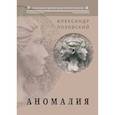 russische bücher: Лозовский Александр - Аномалия