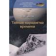russische bücher: Алексеев Б. - Тайная парадигма времени