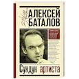 russische bücher: Баталов Алексей Владимирович - Сундук артиста