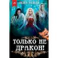 russische bücher: Хейди Лена - Только не дракон!