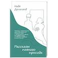 russische bücher: Надя Делаланд - Рассказы пьяного просода