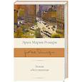 russische bücher: Ремарк Э.М. - Земля обетованная