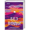 russische bücher: Теа Обрехт - Без воды