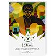 russische bücher: Джордж Оруэлл - 1984