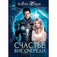 russische bücher: Хейди Лена - Счастье вне очереди