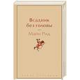 russische bücher: Майн Рид Томас - Всадник без головы