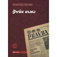 russische bücher: Емелин Всеволод Олегович - Фейк ньюз