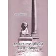russische bücher: Шибеко Анна Валерьевна - Александрийский колесничий