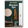 russische bücher: Фарбер Ольга Михайловна - Пепельная Луна