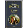 russische bücher: Эмили Бронте - Грозовой перевал