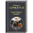 Герой нашего времени