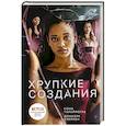 russische bücher: Чарайпотра Сона, Клейтон Дониэль - Хрупкие создания