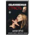 russische bücher: Анни Эрно - Обыкновенная страсть