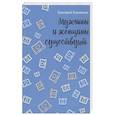 russische bücher: Каковкин Г.В. - Мужчины и женщины существуют