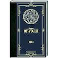 russische bücher: Оруэлл Д. - 1984