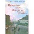 russische bücher:  - Интересная жизнь… Интересные времена…