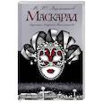 Маскарад