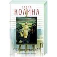 russische bücher: Колина Е. - Моя подруга Лиля
