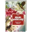 russische bücher: Маккалоу К. - Порочная страсть