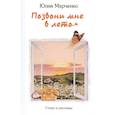 russische bücher: Марченко Юлия - Позвони мне в лето