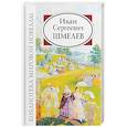 russische bücher: Шмелев Иван Сергеевич - Иван Сергеевич Шмелев