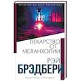 russische bücher: Рэй Брэдбери - Лекарство от меланхолии