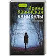 russische bücher: Кавинская И.А. - Каникулы