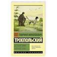 russische bücher: Троепольский Г.Н. - Белый Бим Черное ухо