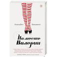 russische bücher: Элизабет Бенавент - На месте Валерии