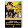 Позвольте проверить ваш пульс. Юмористические рассказы