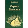 russische bücher: Шмелёв Ю.А. - Страна Миления