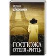 Госпожа отеля «Ритц»