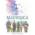 russische bücher:  - Маришка