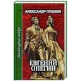 russische bücher: Пушкин Александр Сергеевич - Евгений Онегин
